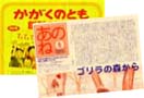 「あのね」福音館書店ＰＲ誌