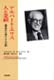 ｢アルバート・エリス 人と業績」川島書店