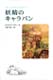 ｢妖精のキャラバン」福音館書店